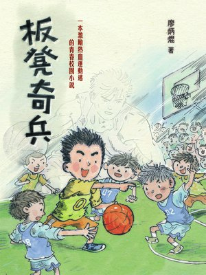 cover image of 板凳奇兵